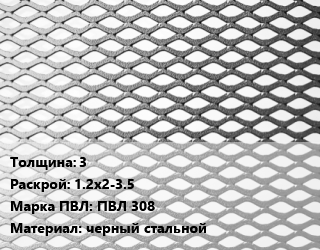 Лист просечно-вытяжной 3 1.2х2-3.5 Марка: ПВЛ 308 черный стальной, ГОСТ 8706-78 цена от 80910 Тг / т, где купить, условия доставки в Шымкенте и Южно-Казахстанской области